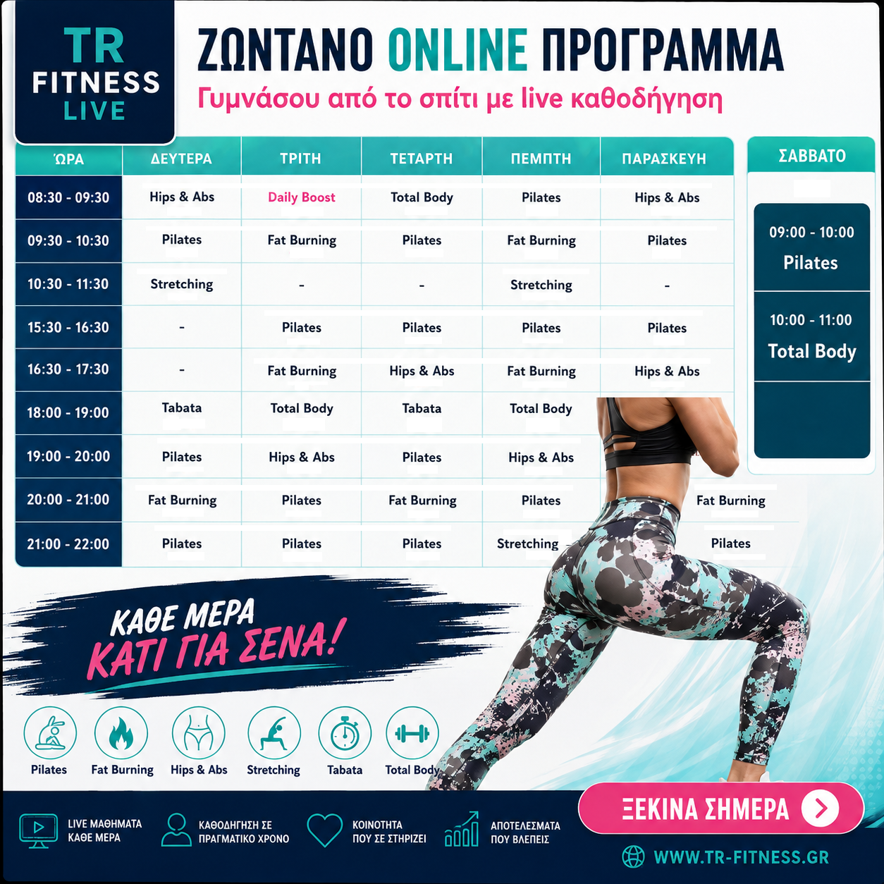 Εβδομαδιαίο πρόγραμμα live online μαθημάτων TR Fitness